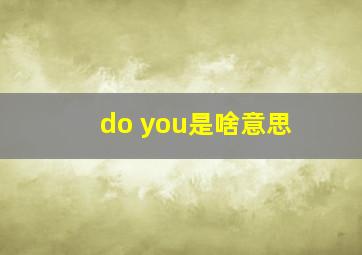 do you是啥意思